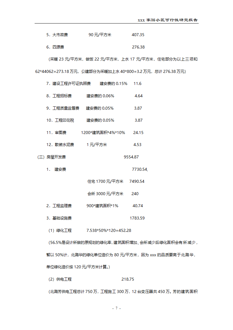 北潞馨家园小区可行性研究报告.doc第7页