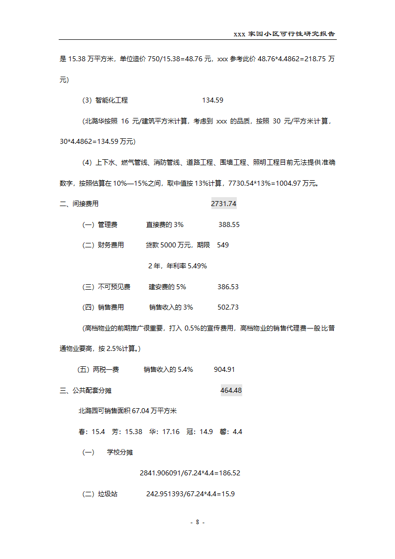 北潞馨家园小区可行性研究报告.doc第8页