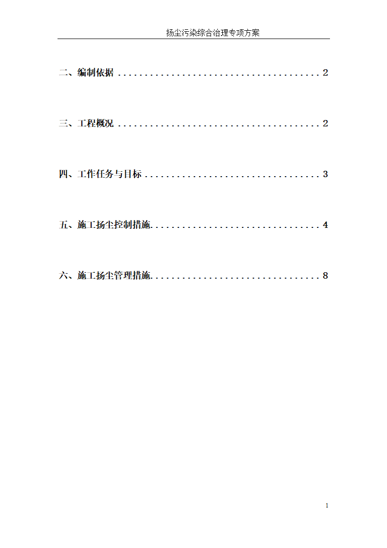 扬州某工程扬尘治理方案.doc第2页