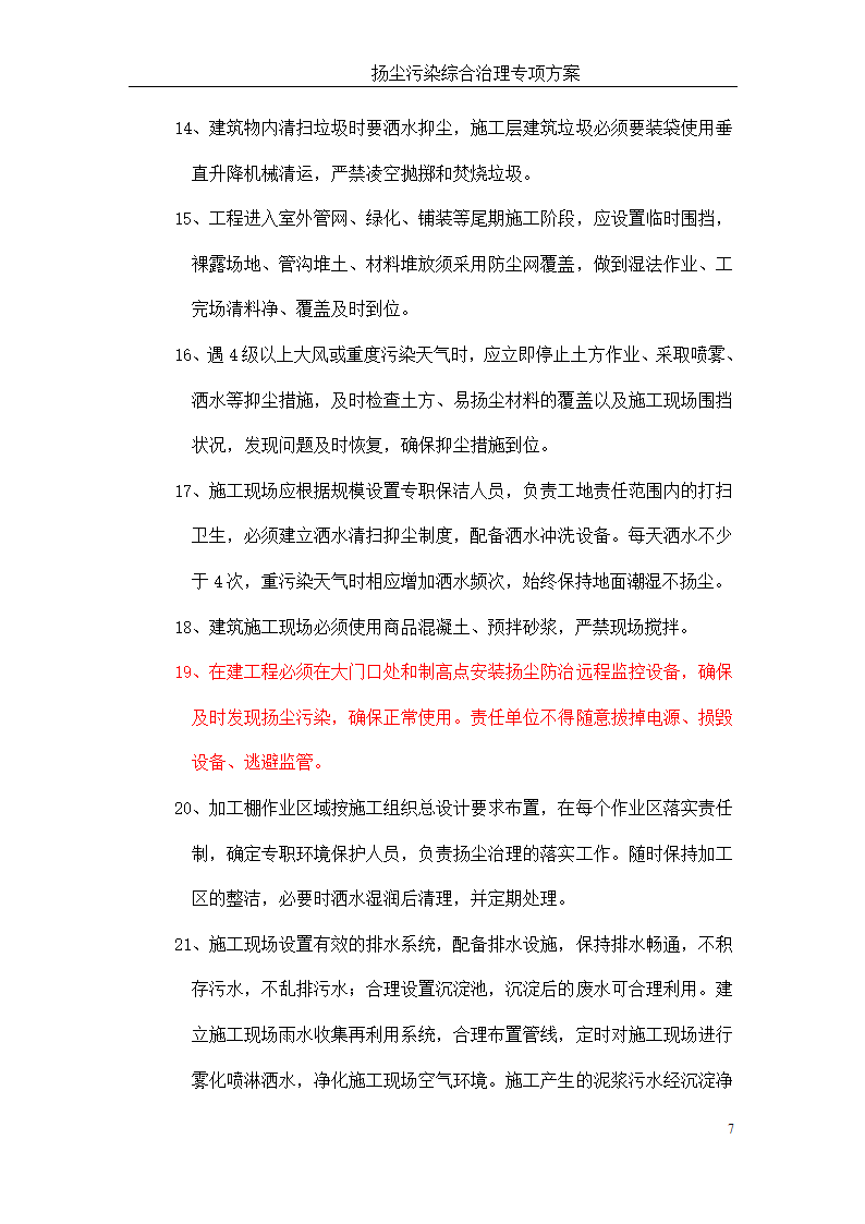 扬州某工程扬尘治理方案.doc第8页