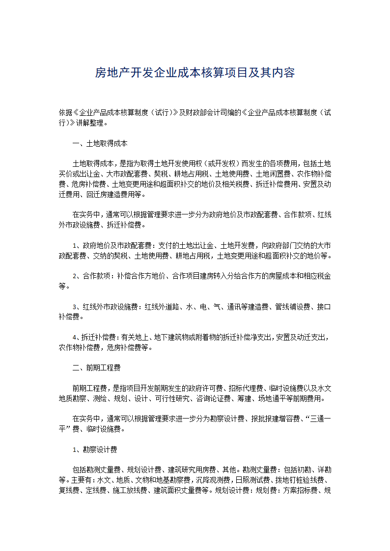 著名房地产开发企业成本核算项目及其内容.docx