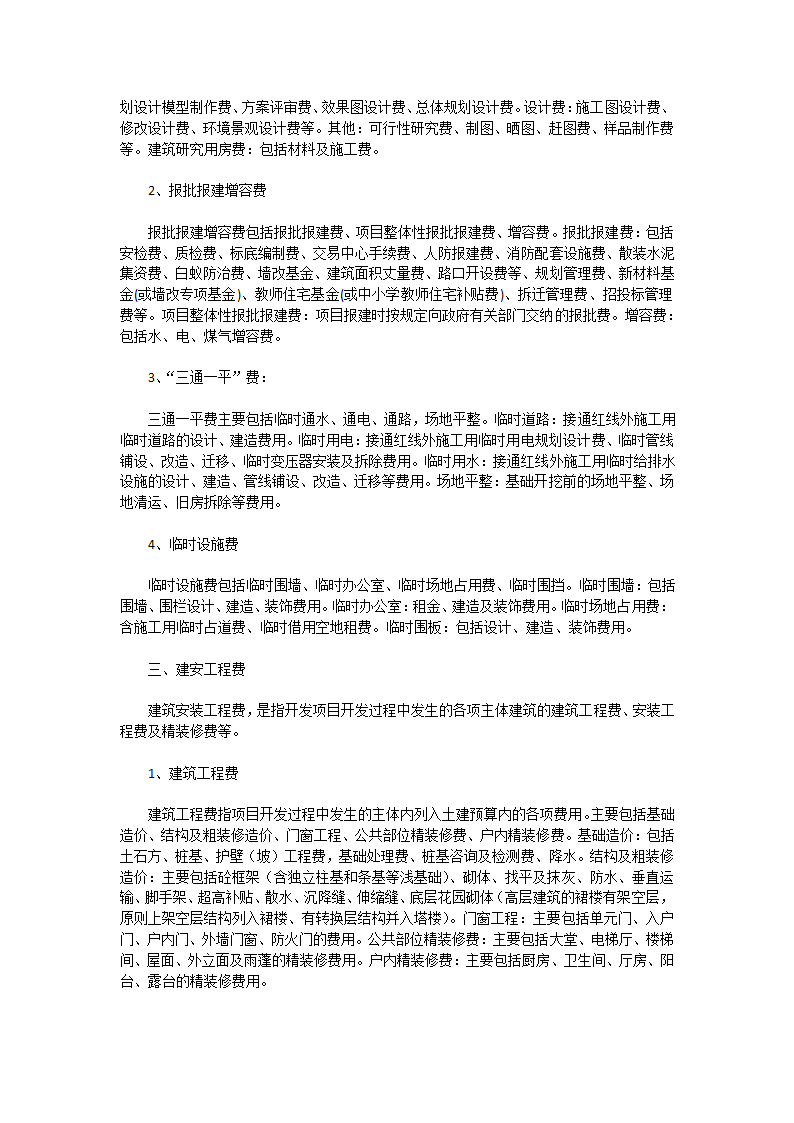 著名房地产开发企业成本核算项目及其内容.docx第2页