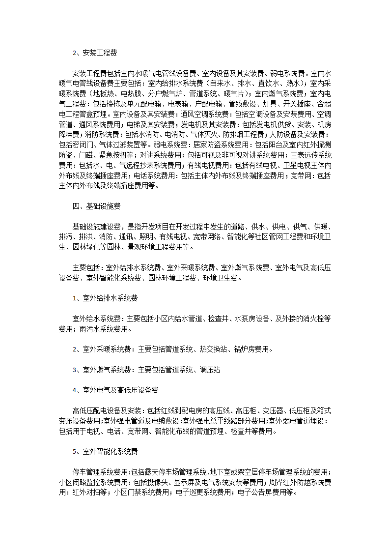 著名房地产开发企业成本核算项目及其内容.docx第3页