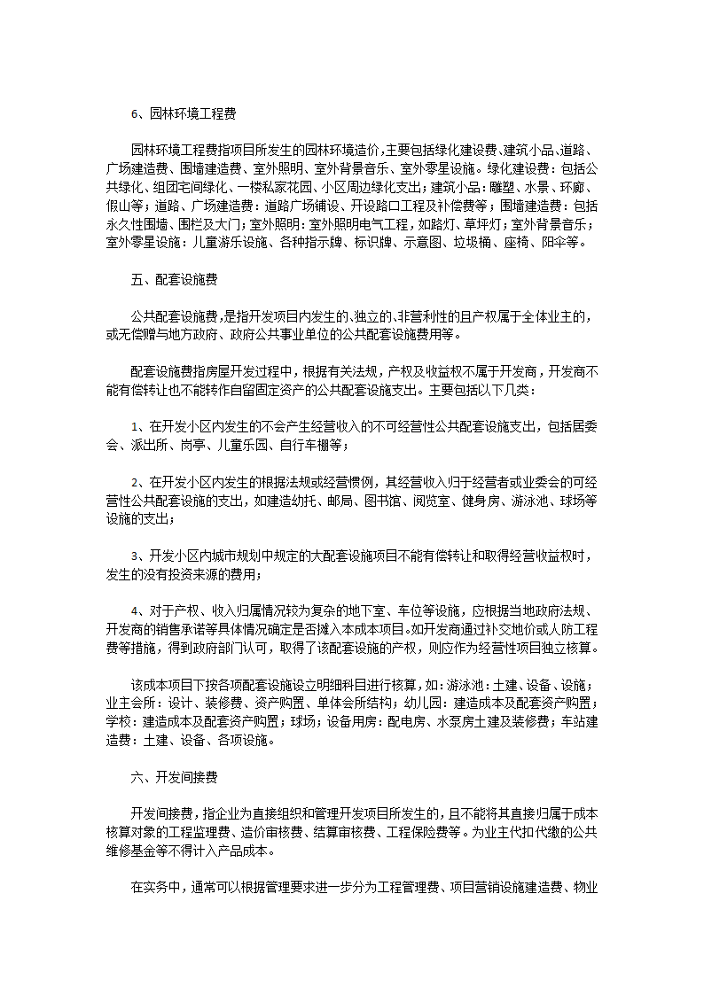 著名房地产开发企业成本核算项目及其内容.docx第4页