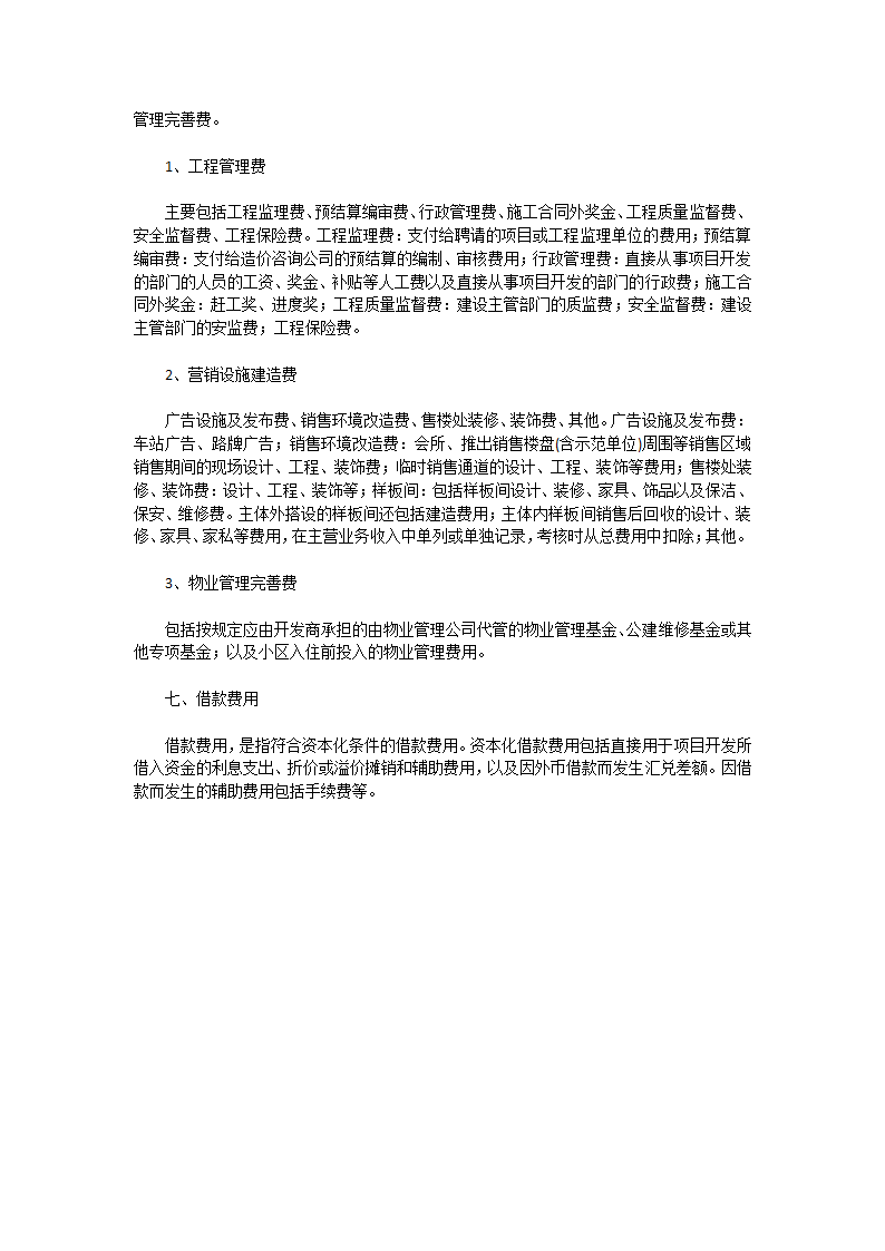 著名房地产开发企业成本核算项目及其内容.docx第5页