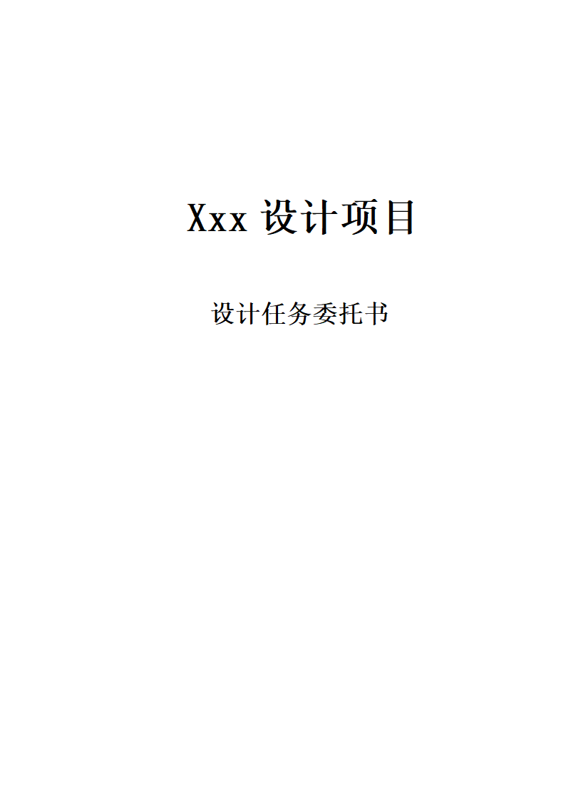 设计任务委托书 室外工程.doc第1页