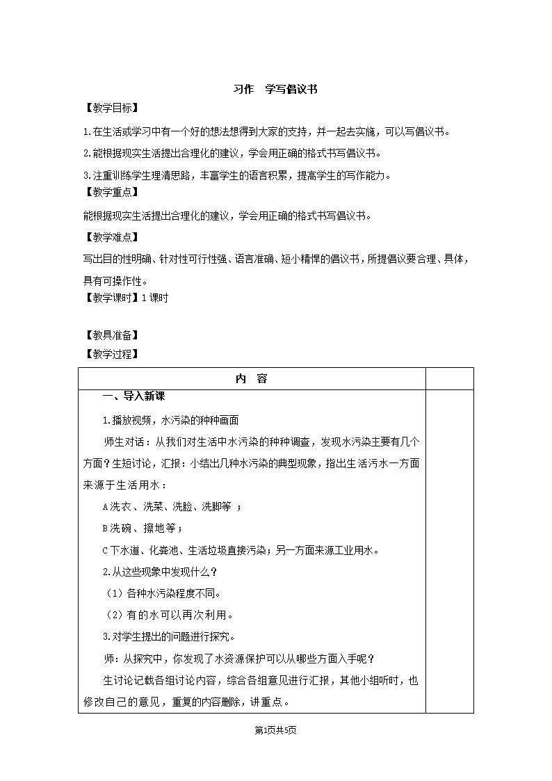 人教部编版六年级上册习作：学写倡议书  教案+反思（共5页）.doc