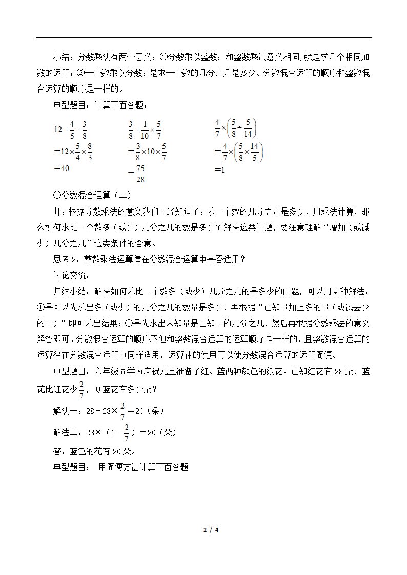 数学六年级上北师大版2分数混合运算复习教案.doc第2页