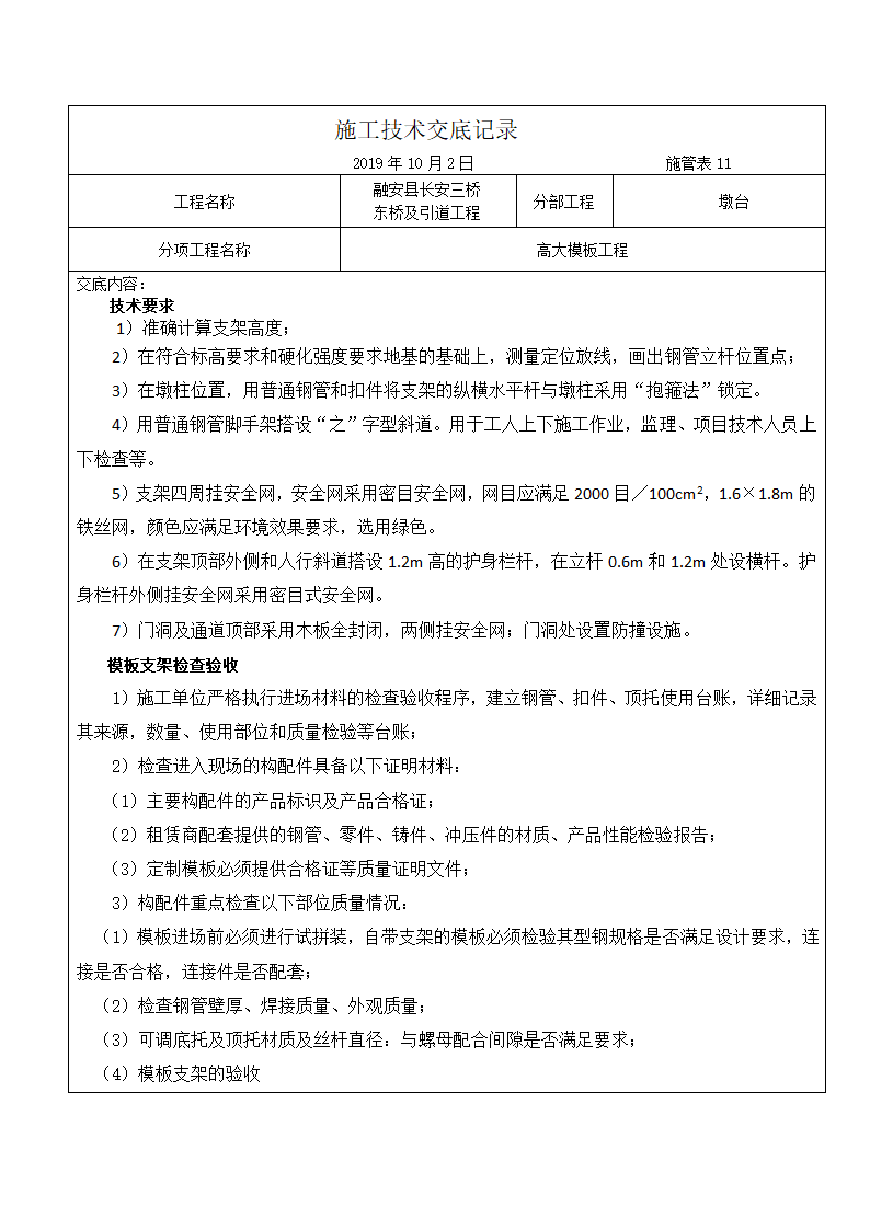 融安县长安三桥东桥及引道工程施工技术交底记录.docx第1页