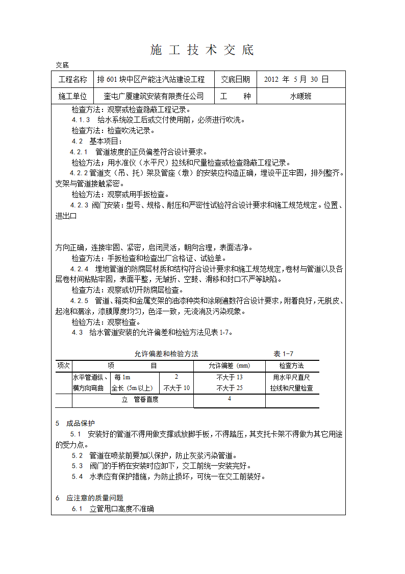 室内PP-R给水管道安装工程施工技术交底.doc第4页