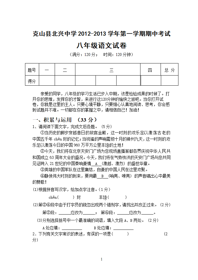 克山县北兴中学2012-2013学年第一学期期中考试八年级.doc第1页