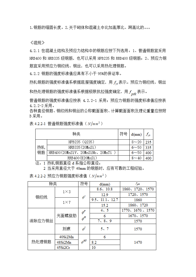 关于混凝土中钢筋的一些问题总结.doc第1页