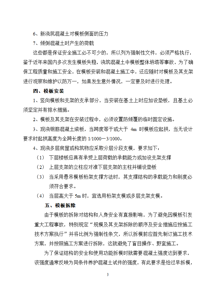 论述混凝土工程中的模板工程.doc第3页