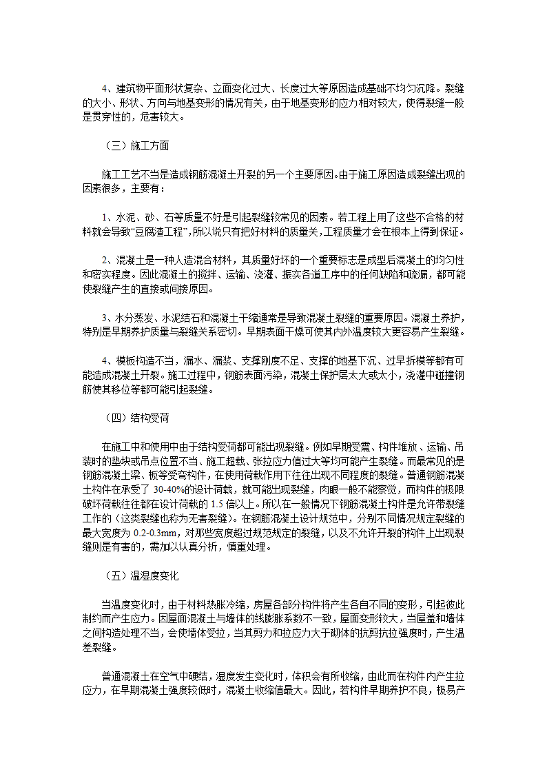 混凝土结构中长见裂缝.doc第6页