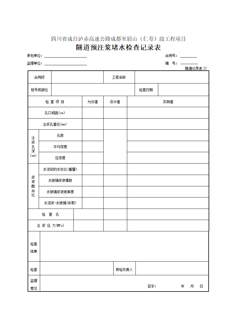 某工程隧道预注浆检查记录表.doc第1页