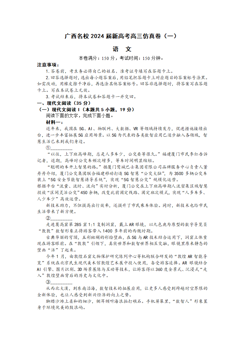 2024届广西名校新高考高三上学期1月仿真卷（一）语文试卷（含答案）.doc第1页