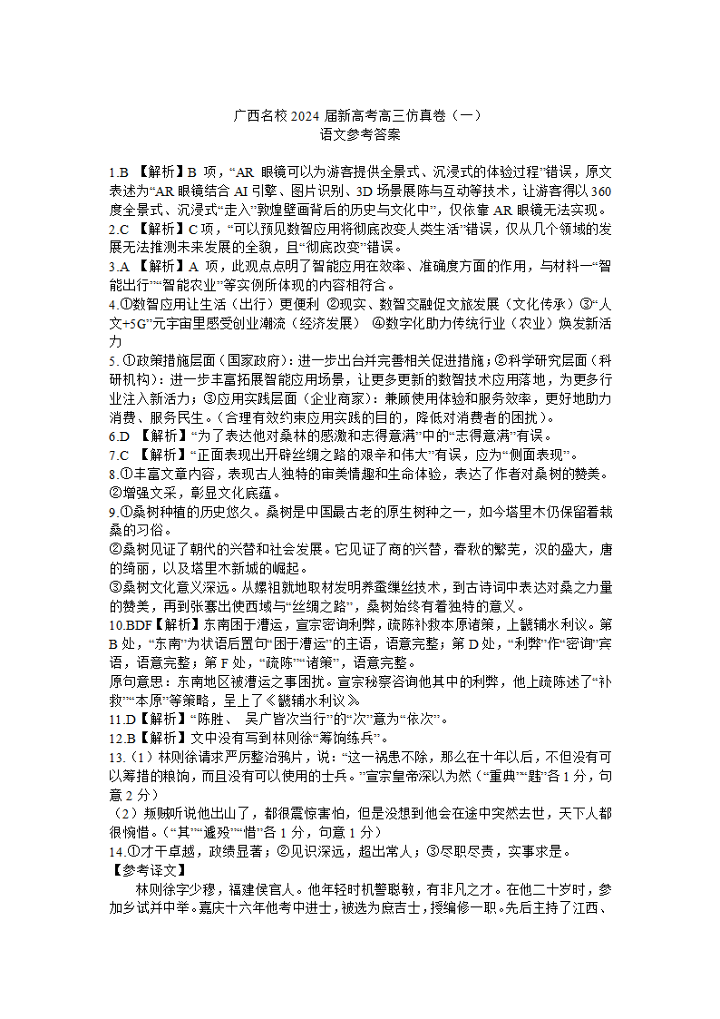 2024届广西名校新高考高三上学期1月仿真卷（一）语文试卷（含答案）.doc第9页