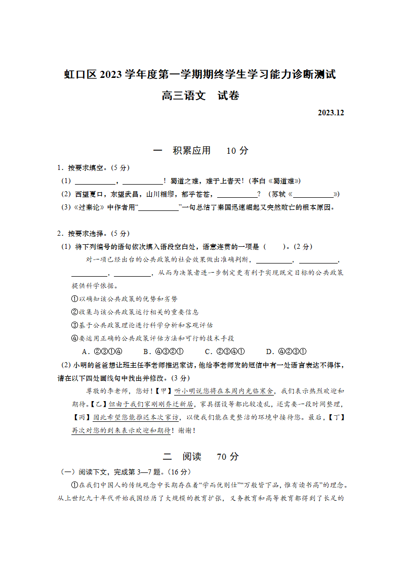 2024届上海市虹口区高三上学期高考一模语文试卷（含答案）.doc第1页