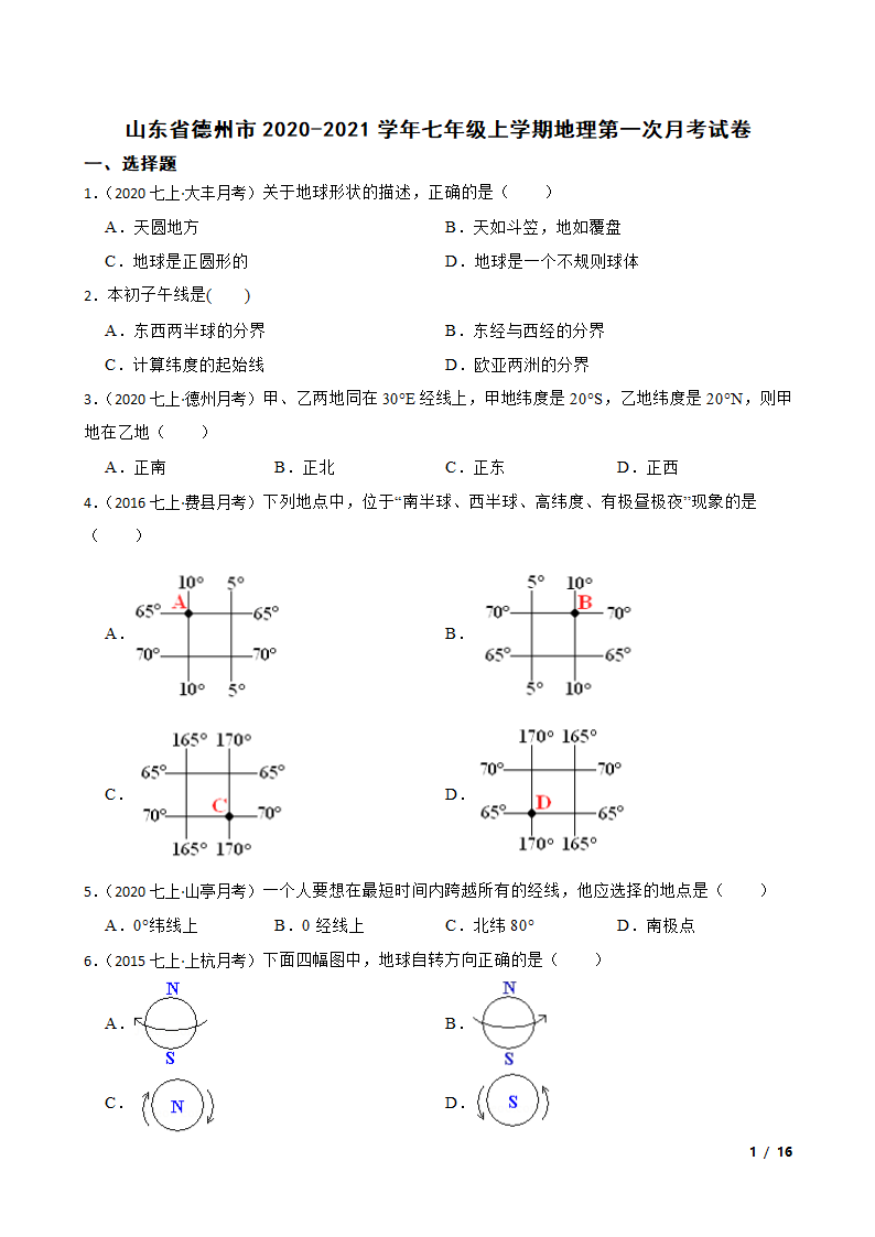 山东省德州市2020-2021学年七年级上学期地理第一次月考试卷.doc