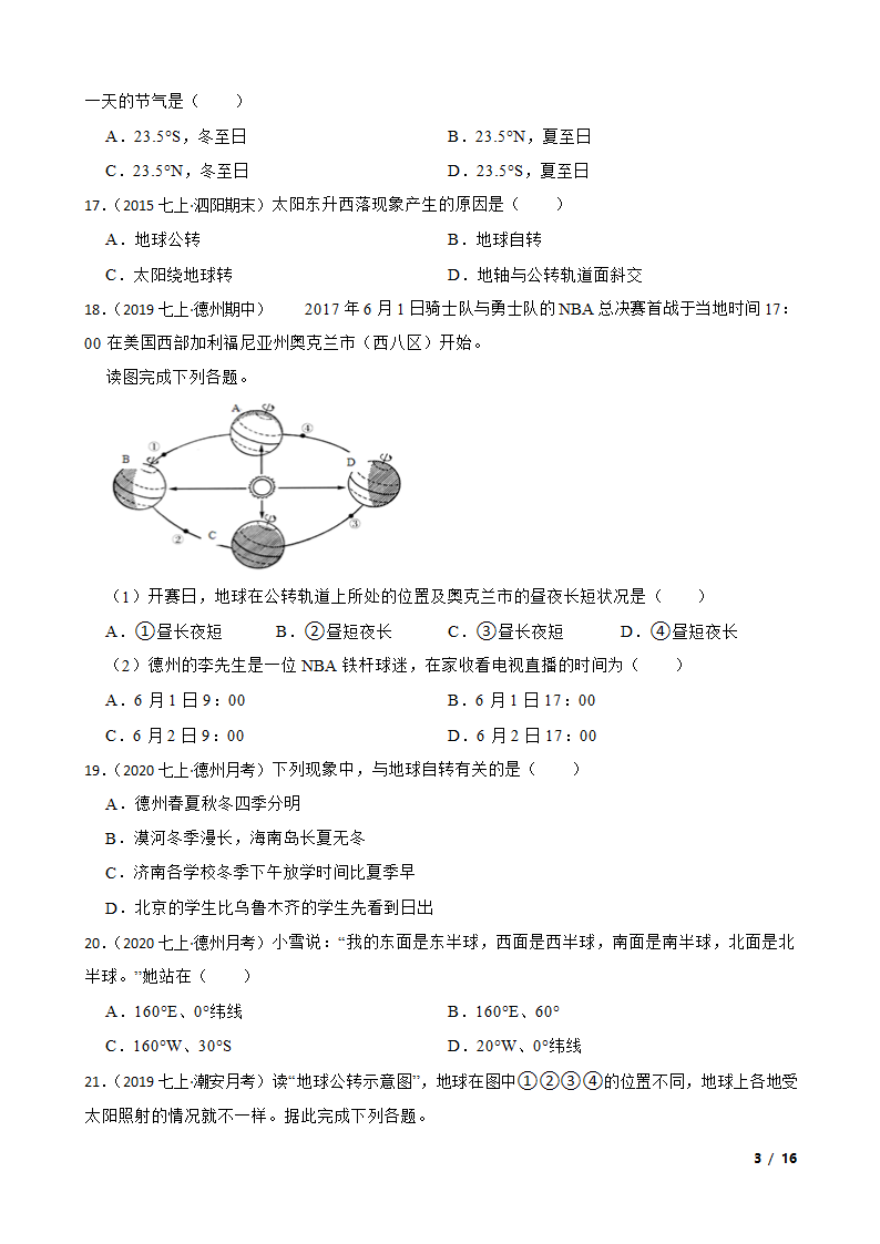 山东省德州市2020-2021学年七年级上学期地理第一次月考试卷.doc第3页