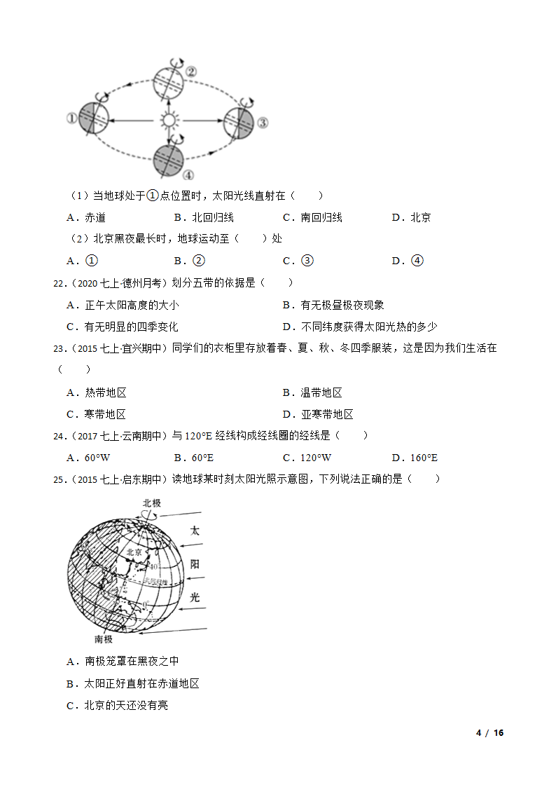 山东省德州市2020-2021学年七年级上学期地理第一次月考试卷.doc第4页