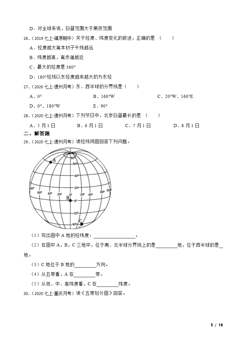 山东省德州市2020-2021学年七年级上学期地理第一次月考试卷.doc第5页