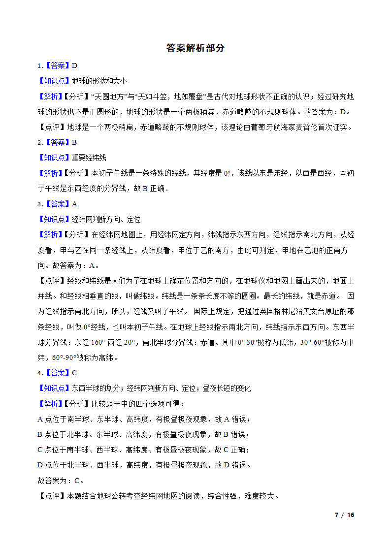 山东省德州市2020-2021学年七年级上学期地理第一次月考试卷.doc第7页