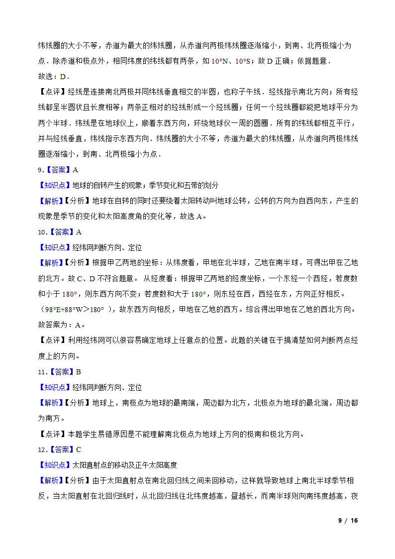 山东省德州市2020-2021学年七年级上学期地理第一次月考试卷.doc第9页