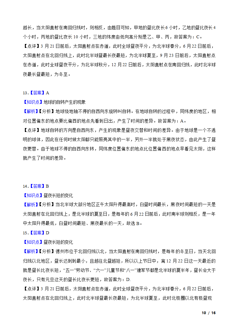 山东省德州市2020-2021学年七年级上学期地理第一次月考试卷.doc第10页