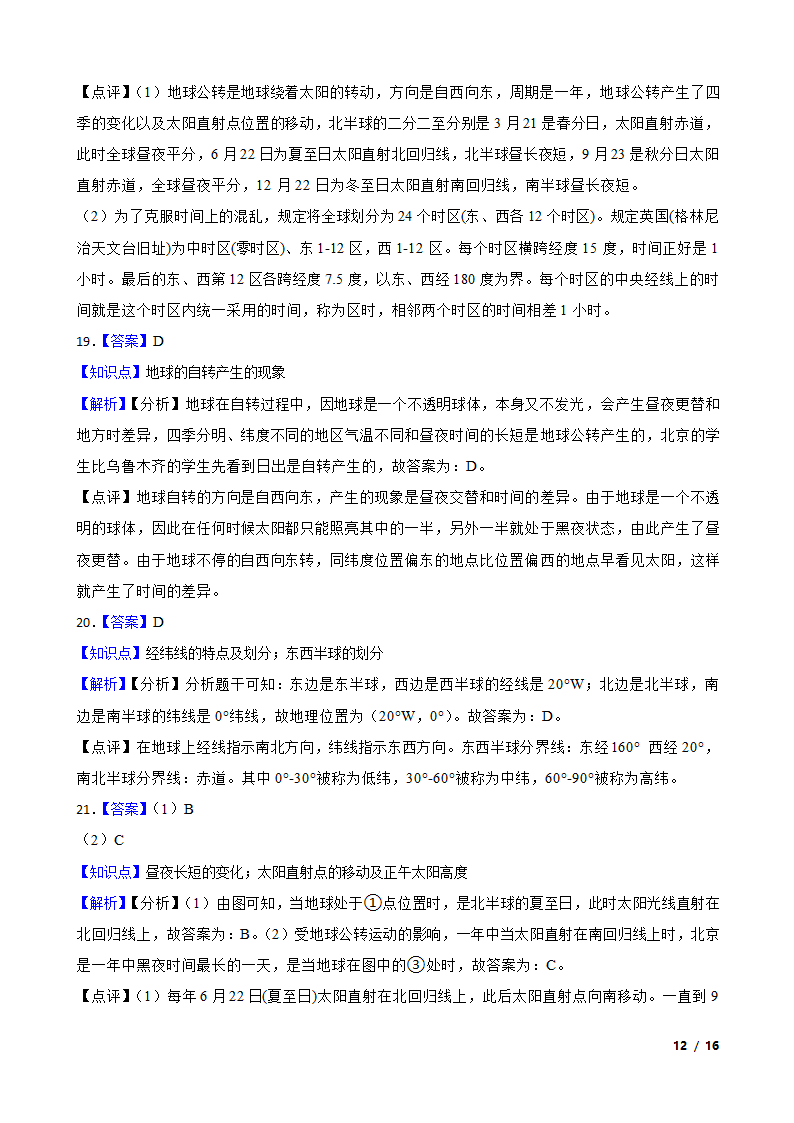 山东省德州市2020-2021学年七年级上学期地理第一次月考试卷.doc第12页