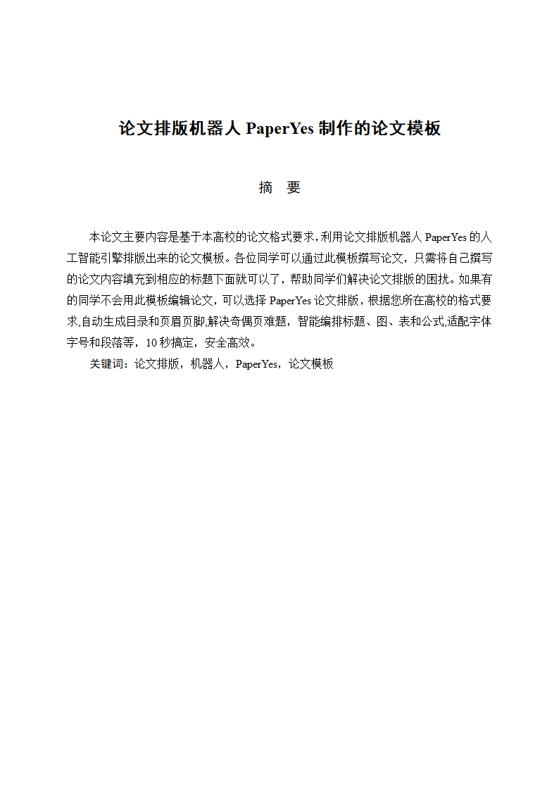 石家庄铁道大学自学考试论文格式模板范文.docx第3页