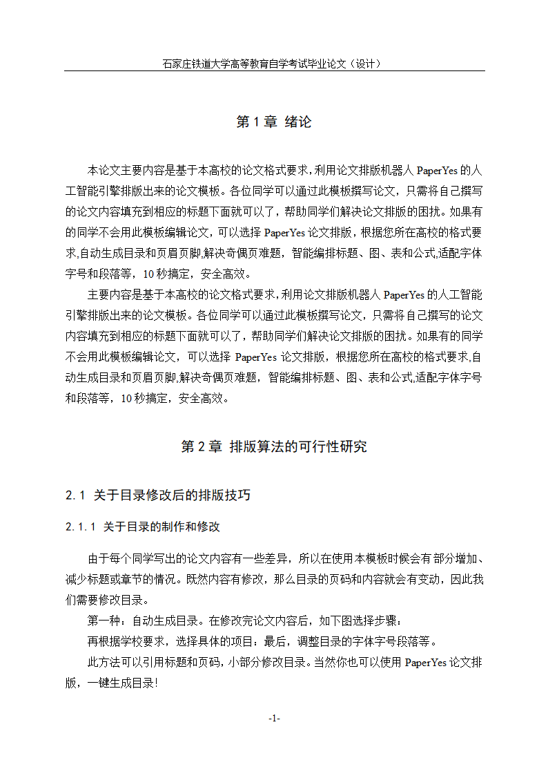 石家庄铁道大学自学考试论文格式模板范文.docx第6页