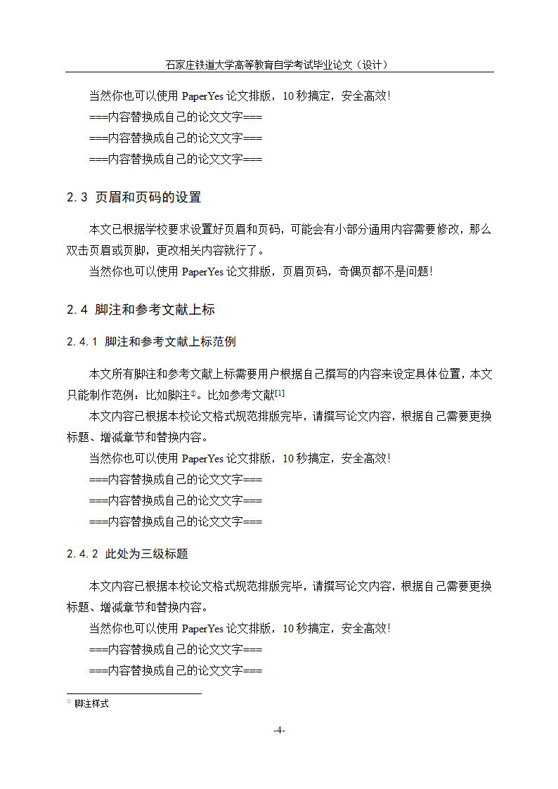 石家庄铁道大学自学考试论文格式模板范文.docx第9页