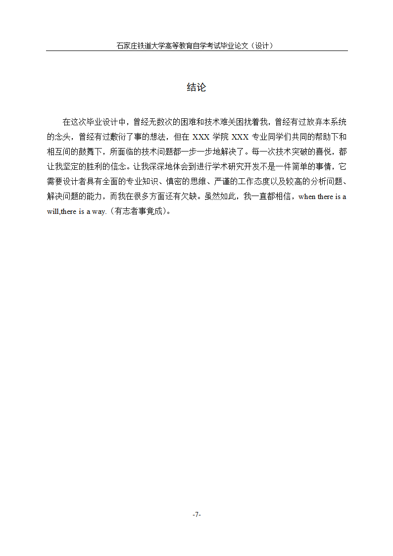 石家庄铁道大学自学考试论文格式模板范文.docx第12页