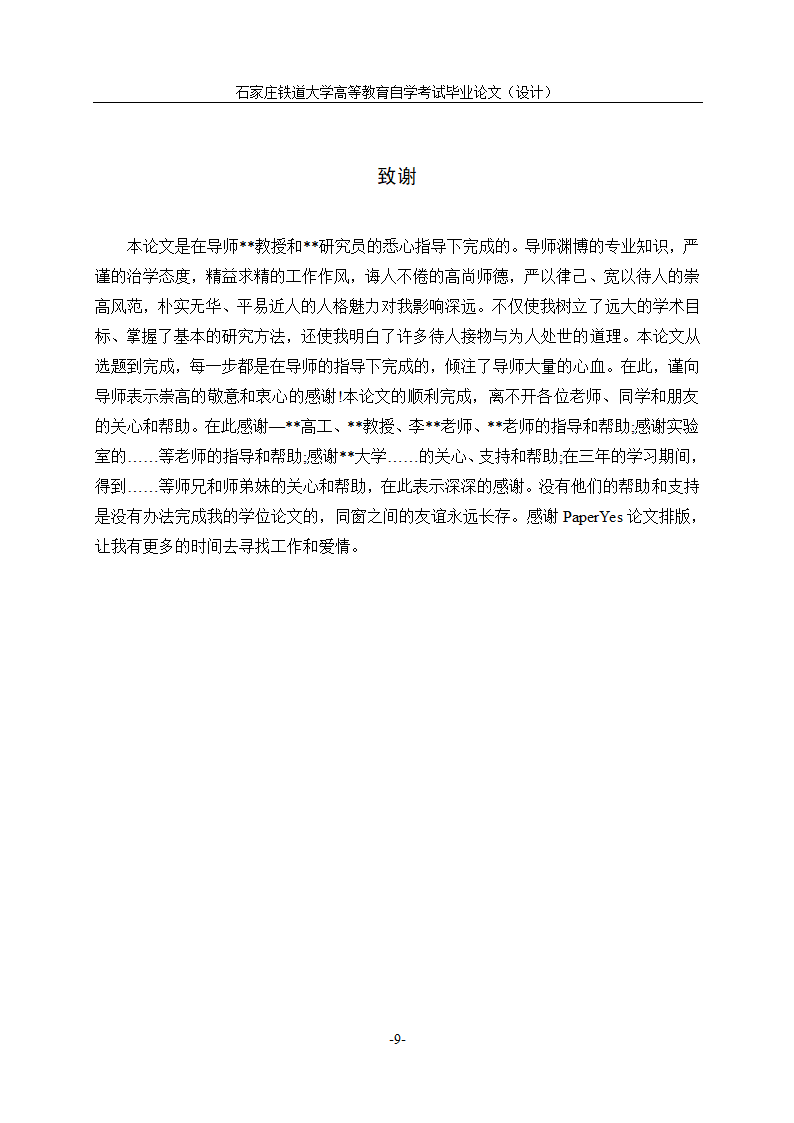 石家庄铁道大学自学考试论文格式模板范文.docx第14页