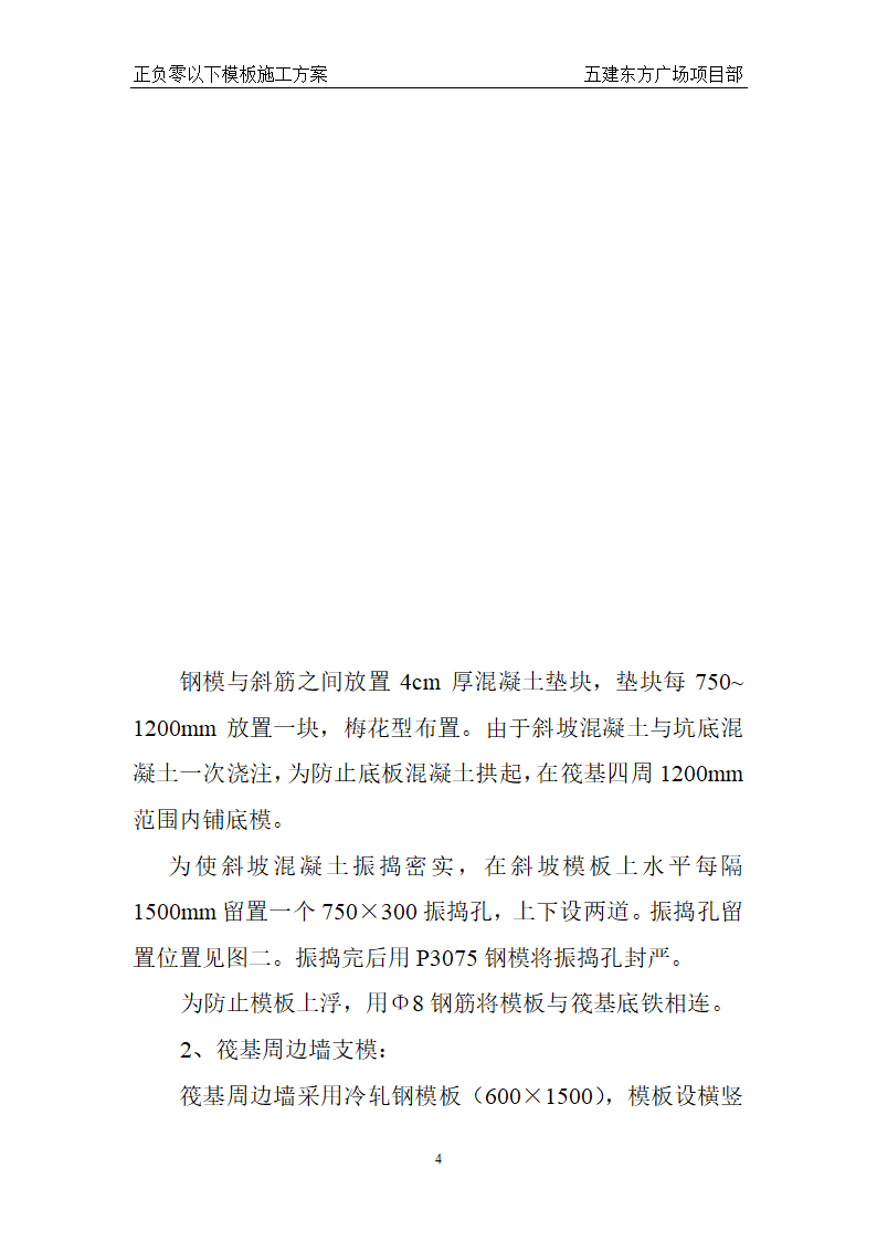 东方广场东一、东四楼正负零以下工程模板施工方案.doc第4页