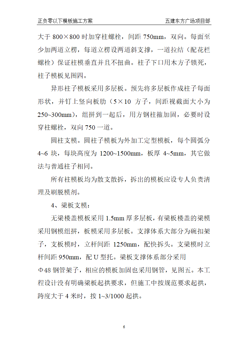 东方广场东一、东四楼正负零以下工程模板施工方案.doc第6页