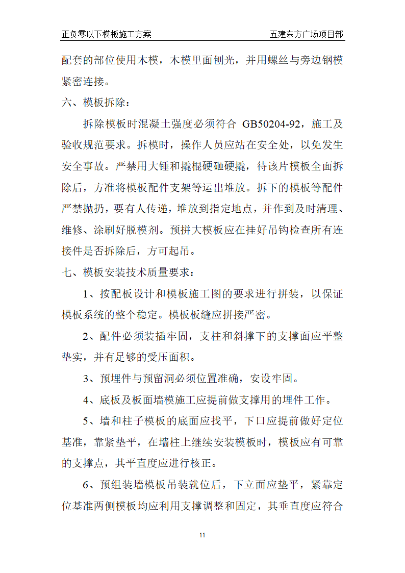 东方广场东一、东四楼正负零以下工程模板施工方案.doc第11页