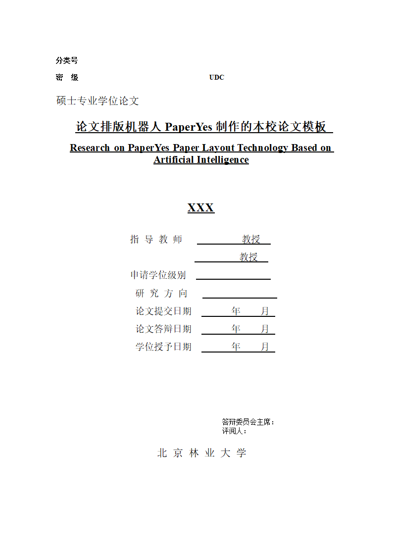 北京林业大学硕士学位论文格式范文模板.docx