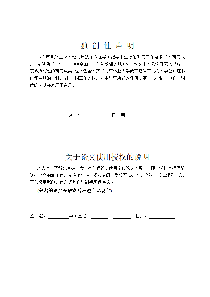 北京林业大学硕士学位论文格式范文模板.docx第3页