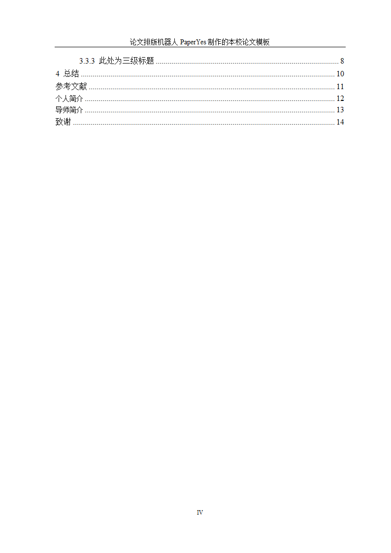 北京林业大学硕士学位论文格式范文模板.docx第8页