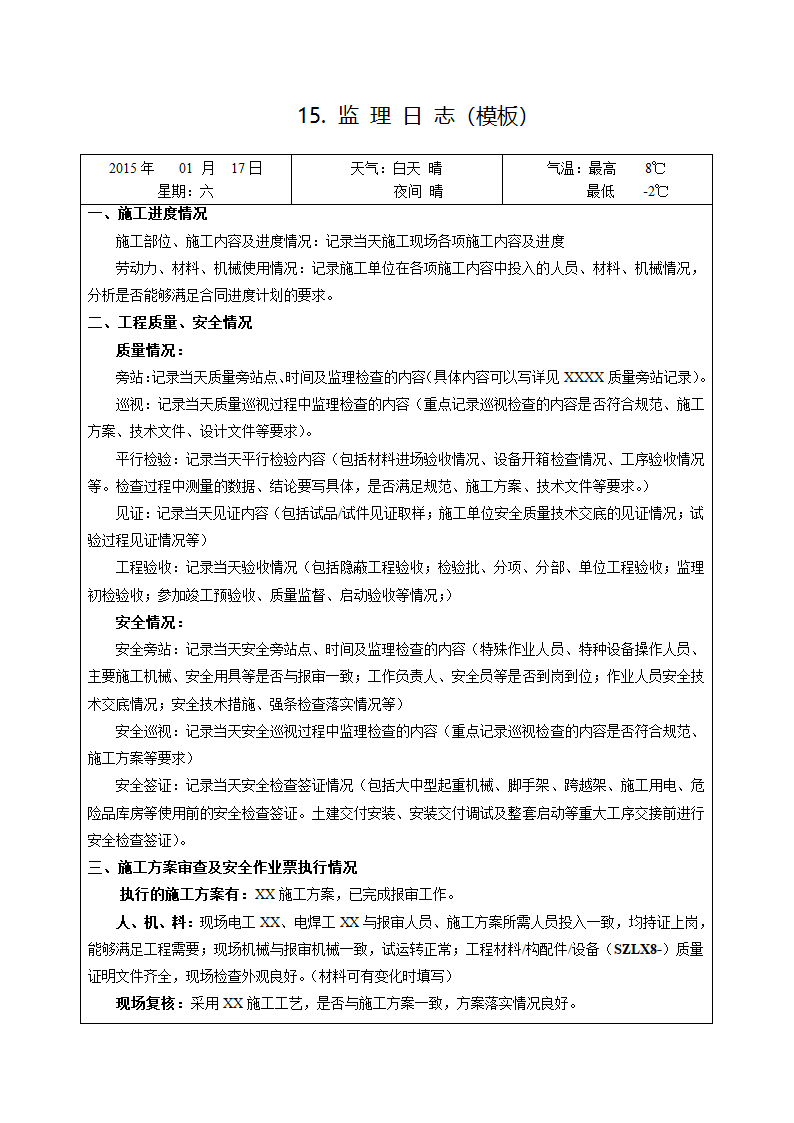 监理日志模板.docx第1页