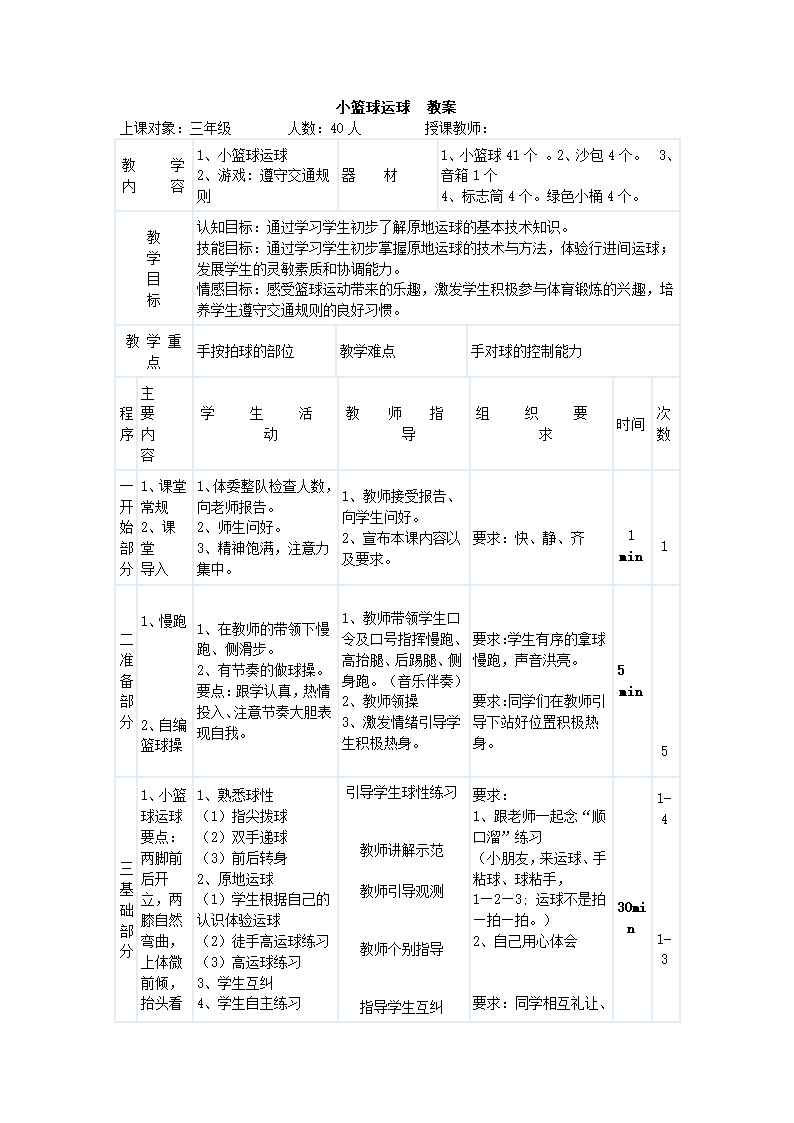 三年级体育 小篮球运球  教案 全国通用.doc第1页