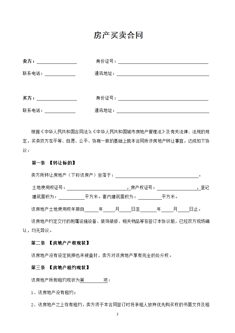 房产买卖合同(通用文本).docx第2页