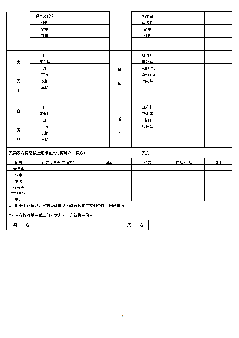 房产买卖合同(通用文本).docx第7页