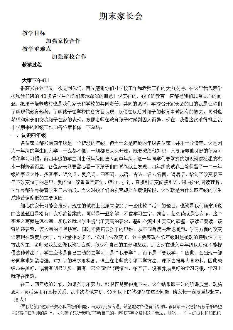 六年级上册班会教案　　期末家长会　通用版.doc