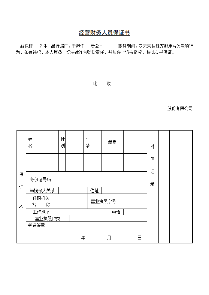 某公司经营财务人员担保书.doc第1页