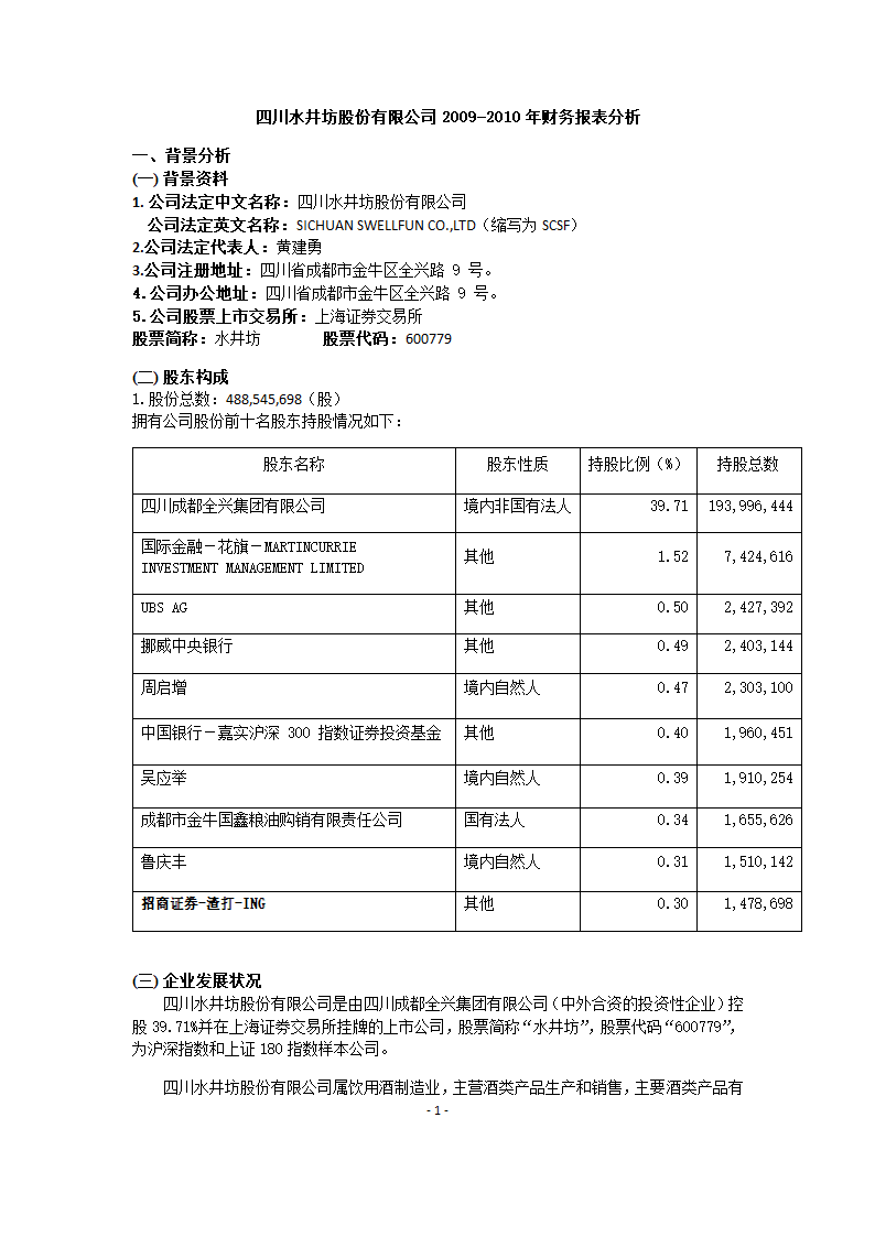 水井坊财务报表分析.doc第1页