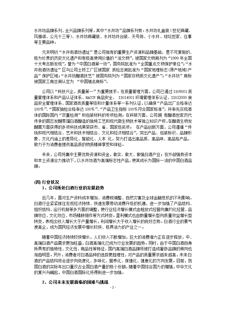 水井坊财务报表分析.doc第2页