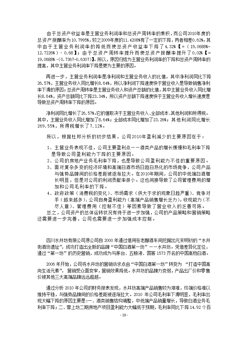 水井坊财务报表分析.doc第19页